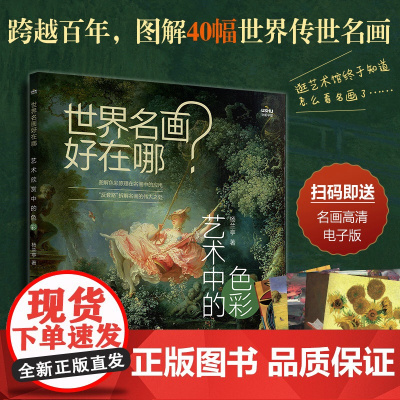 世界名画好在哪 艺术中的色彩 杨兰亭 人民邮电出版社 正版书籍