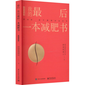 [正版]我的后一本减肥书 增修版 减肥计划实施书 减肥科普 减肥逻辑 减肥工具方法 心理科学的减肥方法实践指导书