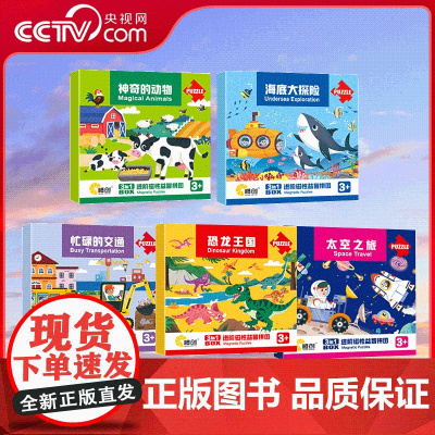 [央视网]磁性益智拼图3in1进阶版 神奇的动物+忙碌的交通+海底大探险+太空之旅+恐龙王国 全5册 儿童益智游戏 CC