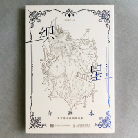 [M]织星白画本 五方莲子线稿插画集-9787115593177