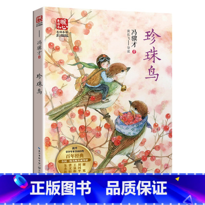 珍珠鸟 [正版]珍珠鸟新版 暖心美读书名师导读版 冯骥才著 中国当代儿童文学名家作品 小学生课外阅读书籍 长江文艺出版社