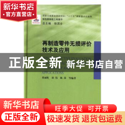 正版 再制造零件无损评价技术及应用 董丽虹 哈尔滨工业大学出版