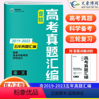 语文 全国通用 [正版]2024版壹铭高考汇编五年真题语文 全国卷+地方卷+新高考5年真题试卷2023年高考历年真题详解