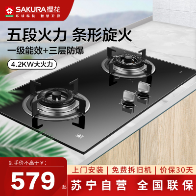 樱花(SAKURA)燃气灶 4.2KW 煤气灶 台嵌两用 灶具 钢化玻璃面板 一级能效JZY-BDB02液化气