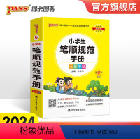 小学生笔顺规范手册 小学通用 [正版]2024新版小学生笔顺规范手册pass绿卡图书小学掌中宝口袋书语文知识宝典笔顺笔画