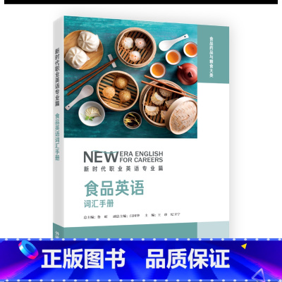 [正版]食品英语词汇手册 新时代职业英语专业篇