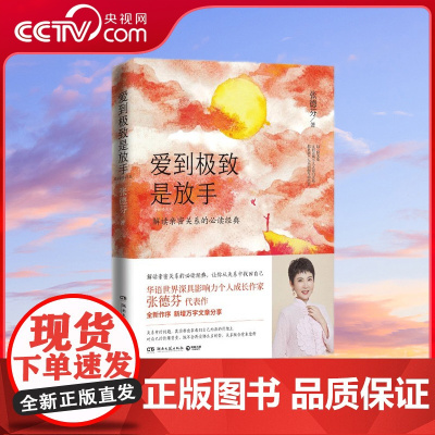 [央视网]爱到极致是放手 全新修订版 华语世界深具影响力个人成长作家张德芬解读亲密关系的经典 TJ