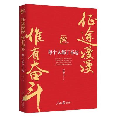 正版新书]征途漫漫 惟有奋斗 每个人都了不起任仲文 编978751156