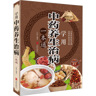 中药养生治病一本通 全彩白金版 中国家庭 健康知识大全书 生活常识手册保健食疗营养