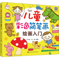 醉染图书儿童彩色简笔画绘画入门9787124646