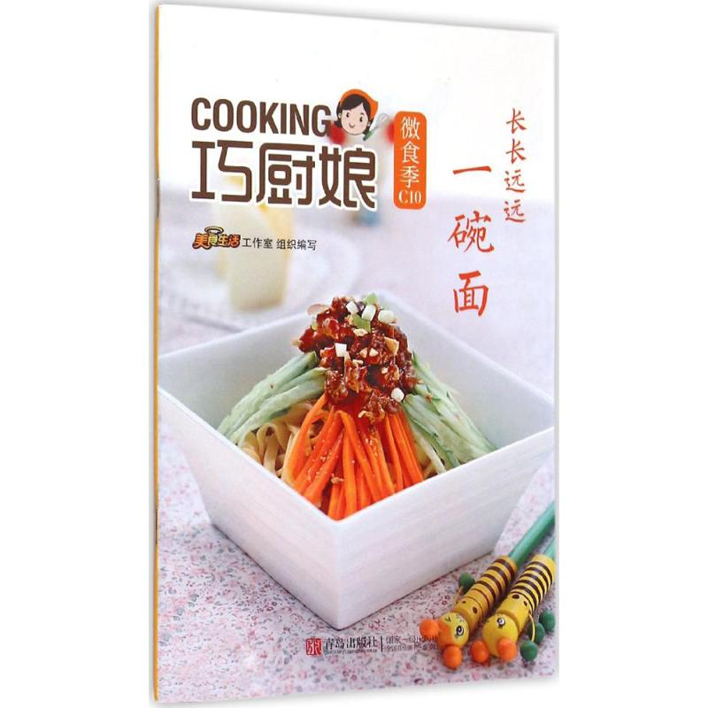 正版新书]长长远远一碗面-巧厨娘微食季-C10本书编委会978755522