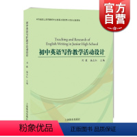 [正版]初中英语写作教学活动设计 刘健 施志红 中学生英语写作 初中英语 牛津上海版 外语 图书籍 上海教育出版社 世