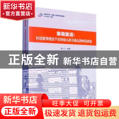 正版 童画童语:对话教育理念下支持幼儿多元表达的申花样态 金文