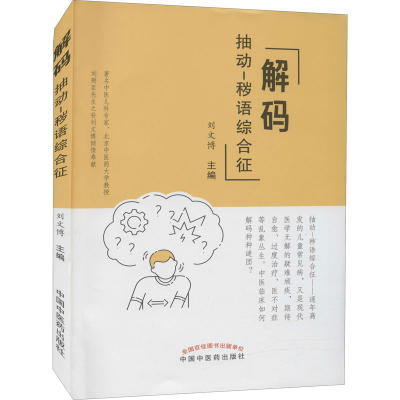 [M]解码抽动-秽语综合征-9787513269292