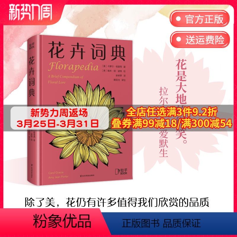 [正版]博集天卷花卉词典 知乎 科学趣味百科全书 101种花卉话题 献给养花爱花人士基础知识宝典 一年四季花卉图鉴 花