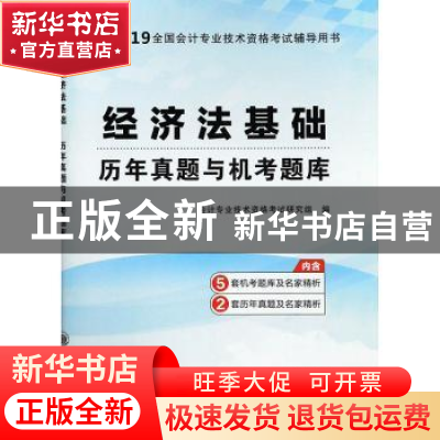 正版 经济法基础历年真题与机考题库 会计专业技术资格考试研究组