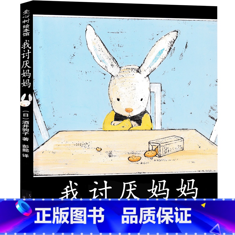 [正版]我讨厌妈妈绘本 经典书目 二年级小学生课外阅读书籍 酒井驹子著非注音版 新蕾出版社