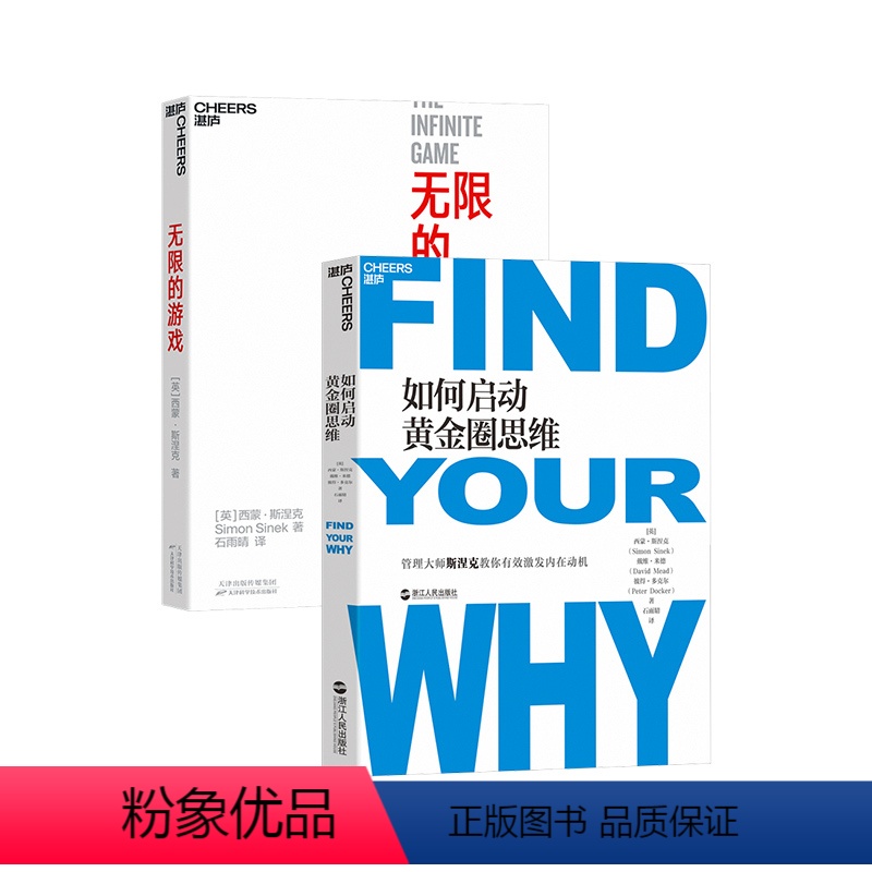 [正版]湛庐无限的游戏+如何启动黄金思维圈 共2册 西蒙·斯涅克 玩无限游戏 停止思考赢 思维模型 企业管理 职场成长