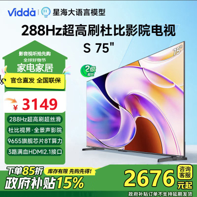 Vidda 海信电视75英寸 S75 288Hz高刷 杜比视界全景声 二级能效 游戏液晶电视75V1R-PRO