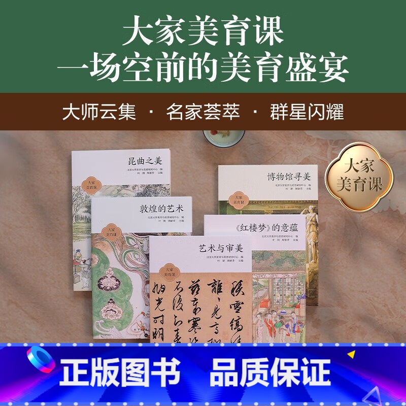 大家美育课全5册 [正版]大家美育课全5册 敦煌的艺术+博物馆寻美+昆曲之美+艺术与审美+红楼梦的意蕴