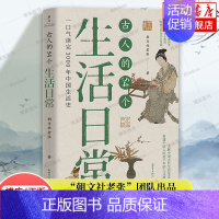 [正版]古人的54个生活日常 朝文社老张 著 探究了中国人3000年来的生活习惯文化观念和民俗变化 中国通史 历史类书籍