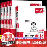 2025秋季一本小学语文同步作文素材书人教版 小学生二三四五六年级上册语文作文素材大全积累优秀作文书 课本同步教材教辅技