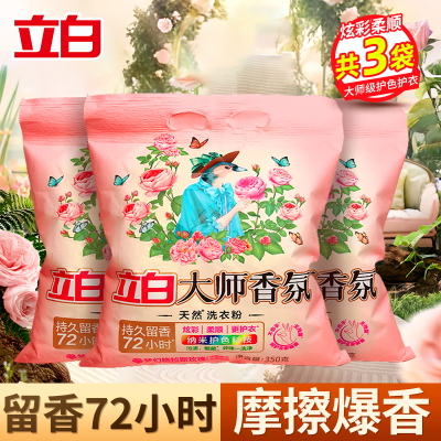 立白大师香氛洗衣粉350g*3袋持久留香深层洁净炫彩护色
