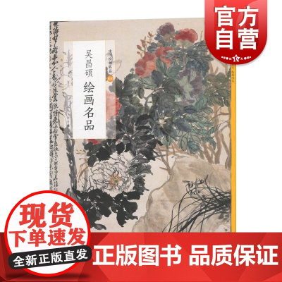吴昌硕绘画名品 中国绘画名品经典作品魏晋至清末整幅拉页分段赏析艺术图书集画册欣赏收藏海派大写意花鸟画国画上海书画出版社