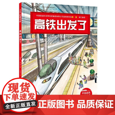 正版书籍 高铁出发了 中国力量 科学绘本系列 3-6岁少幼儿童启蒙图画书科普读物幼儿园宝宝成长故事书亲子共读
