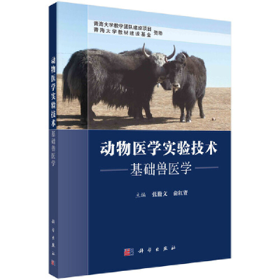 醉染图书动物医学实验技术——基础兽医学9787030690661