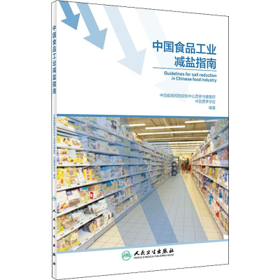 [M]中国食品工业减盐指南-9787117280662