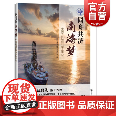 同舟共济南海梦 中学家手记 中国大洋钻探科学家手记 中国大洋发现计划 研究南海 海洋学 上海科技教育出版社