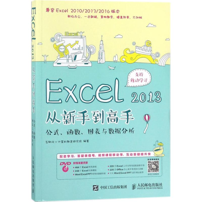 [M]Excel2013从新手到高手-9787115463432