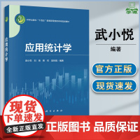 应用统计学 武小悦 科学出版社 十四五普通高等教育本科规划教材