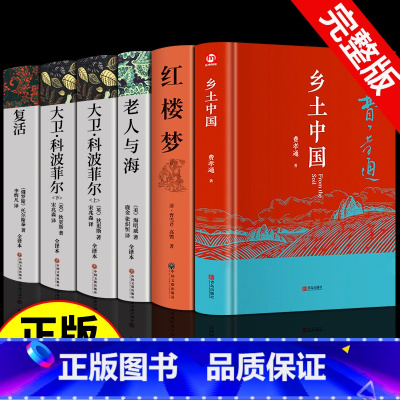 [完整版]全6册乡土中国+红楼梦+大卫科波菲尔+复活+老人与海 [正版]乡土中国红楼梦 高中课外阅读书籍必读语文名著书目