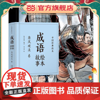 中国经典绘本·成语绘本故事·乘风破浪卷(48开珍藏版精装口袋书,再现风靡几代人的“小人书”风采!成语故事,全新演绎,注音