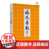 正版 梅花易数(大字本)邵雍 著 九州出版社 又名周易梅花数 梅花心易 周易之法八卦万物属类