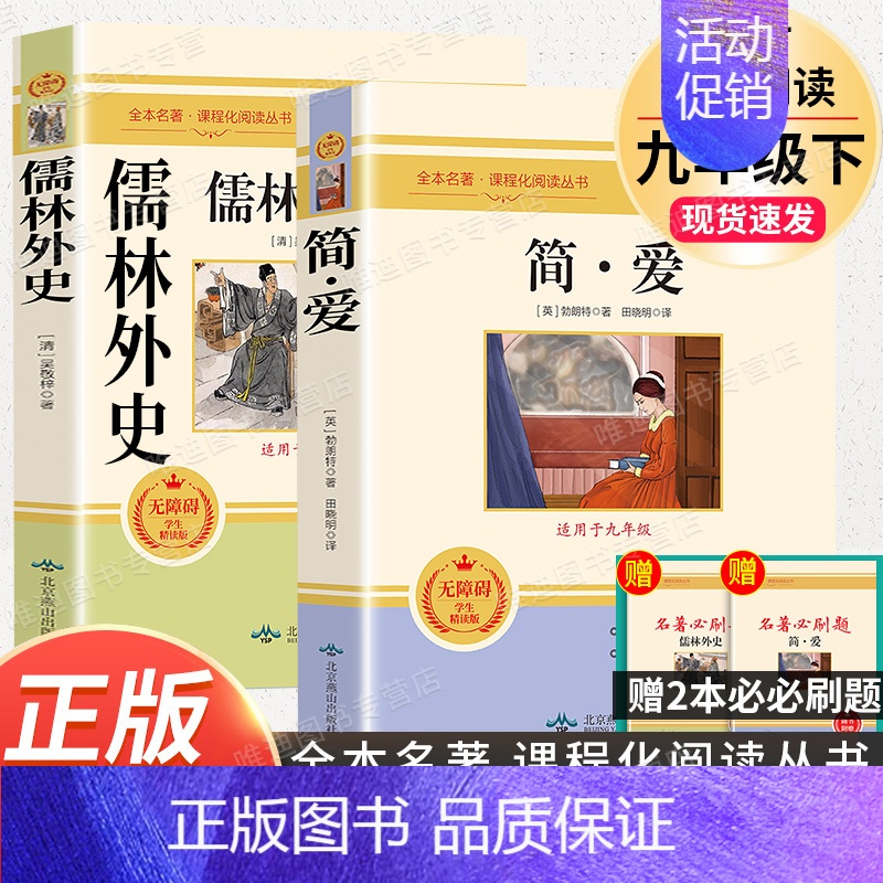 9下2本]儒林外史+简爱 [正版]九年级上册名著6本 艾青诗选水浒传原著完整版泰戈尔诗选诗集世说新语聊斋志异唐诗三百首9
