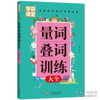 正版新书]学霸课堂:量词叠词训练大全龚勋9787514233582