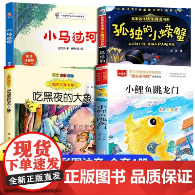 2025暑假阅读一升二年级必读课外书正版小鲤鱼跳龙门孤独的小螃蟹小马过河吃黑夜大象注音版上册八桂悦读班班共读四季书香万物