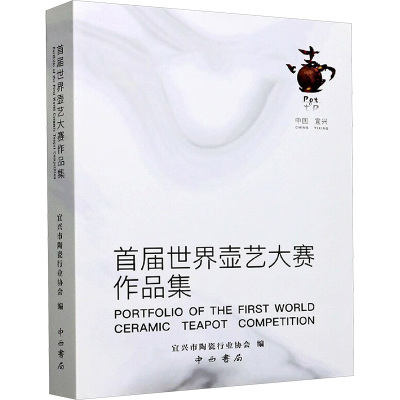 首届世界壶艺大赛作品集