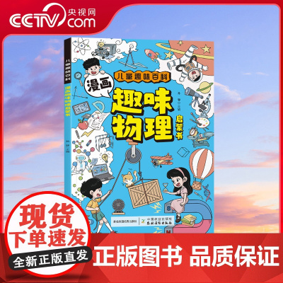 [央视网]儿童趣味百科 漫画趣味物理 启蒙书平装 儿童趣味百科全书漫画版 初中小学生阅读课外书籍青少年数理化地生绘本 S