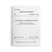 醉染图书办公建筑室内环境满意度计算导则 T/CABEE011-2021151126