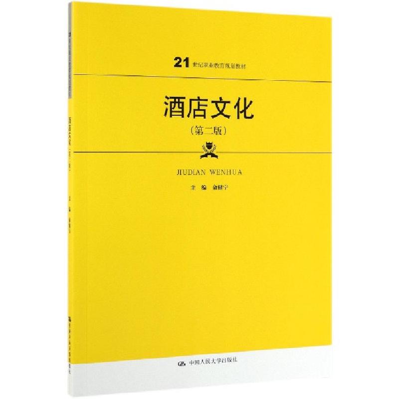 正版新书]酒店文化(第2版21世纪职业教育规划教材)俞健宁9787300