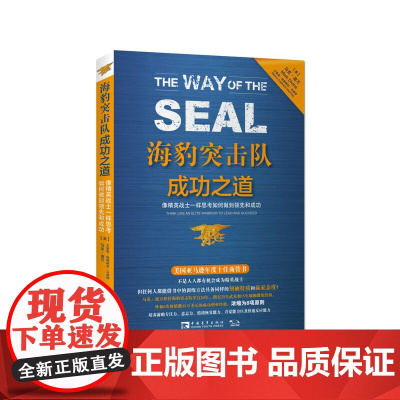 海豹突击队成功之道:像精英战士一样思考如何做到领先和成功 正版书籍