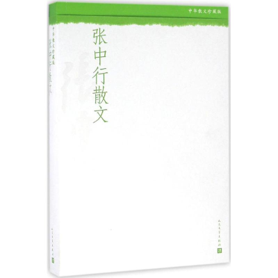 醉染图书张中行散文9787020110162