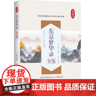 东京梦华录全鉴