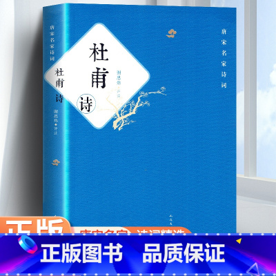[正版]杜甫诗全集 冯至 谢思炜评注/中国传统文化经典 中华古代诗词 原文注释鉴赏 中国古典文学书籍 书籍高中版
