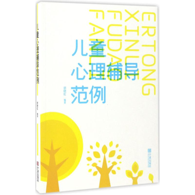 [M]儿童心理辅导范例-9787552628357