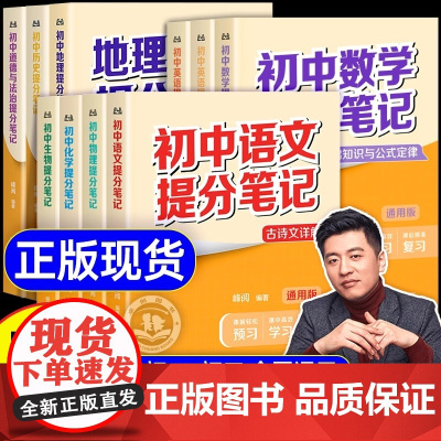 [2025新版]初中提分笔记张雪峰店正版语文数学英语物理化学生物政治历史地理全科全套七八九年级通用基础知识资料书